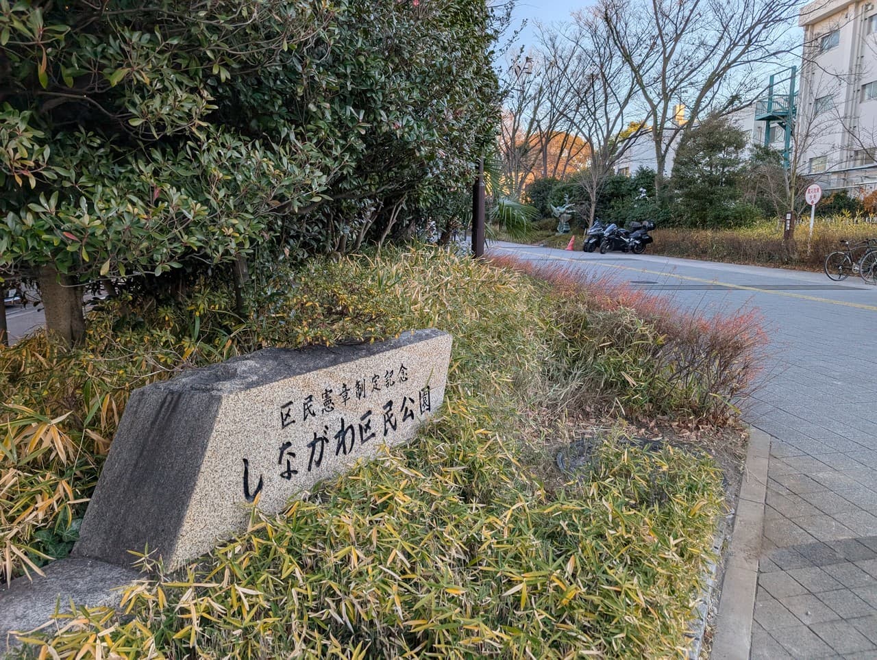 一日の休息をくれるしながわ区民公園